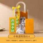 sku-14-中秋透明袋014