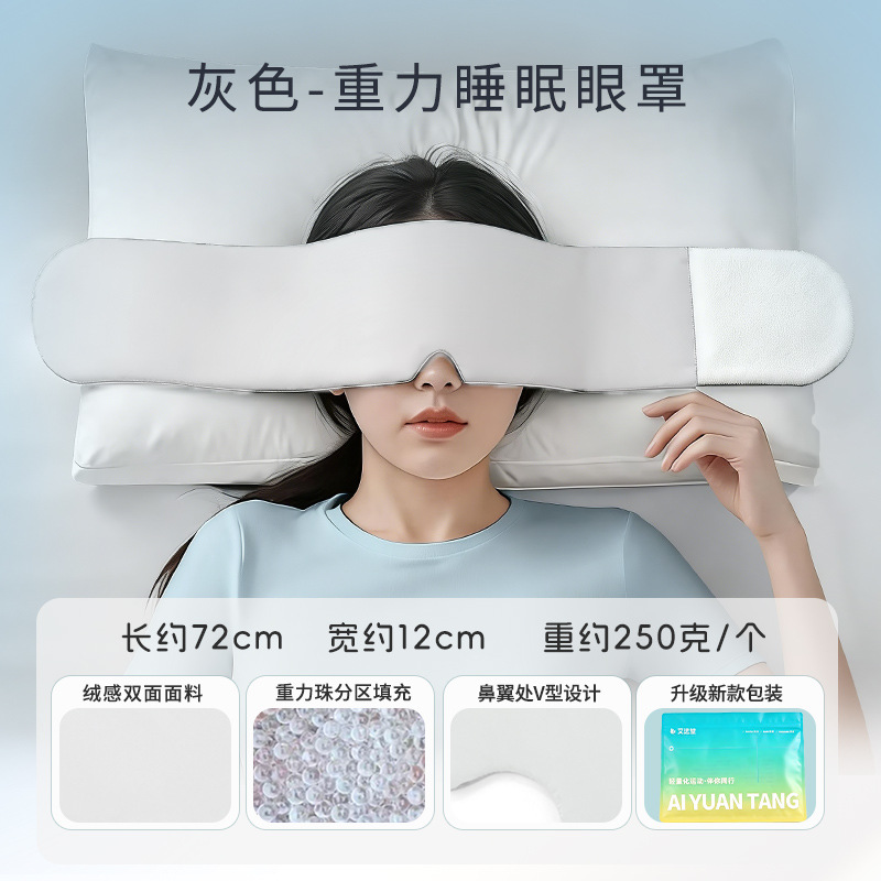 重力眼罩