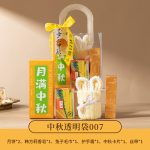 sku-9-中秋透明袋007