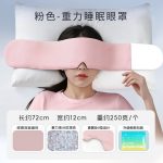 sku-9-彩袋装-冰丝双面款【绒面+冰丝面】粉色重力眼罩（静音魔术贴|高质量重力凝珠）