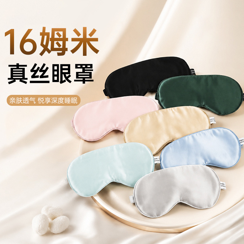 天丝眼罩